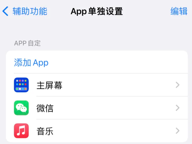 锡山苹果14服务点分享iPhone14如何单独设置App