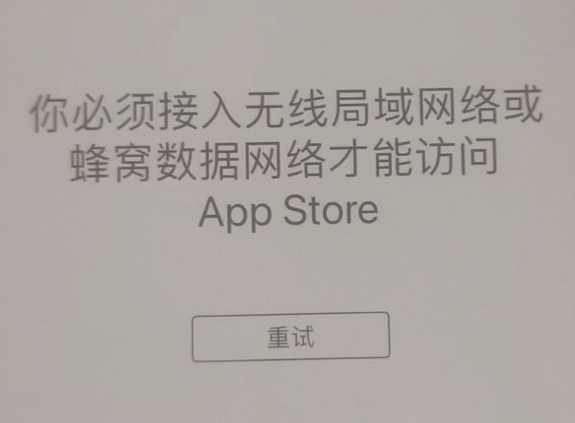 锡山苹果服务网点分享无法在 iPhone 上打开 App Store 怎么办 