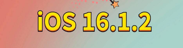 锡山苹果手机维修分享iOS 16.1.2正式版更新内容及升级方法 