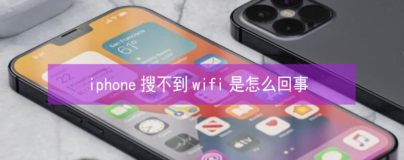 锡山苹果13维修分享iPhone13搜索不到wifi怎么办 